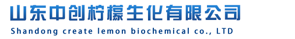 山東中創檸檬生化有限公司